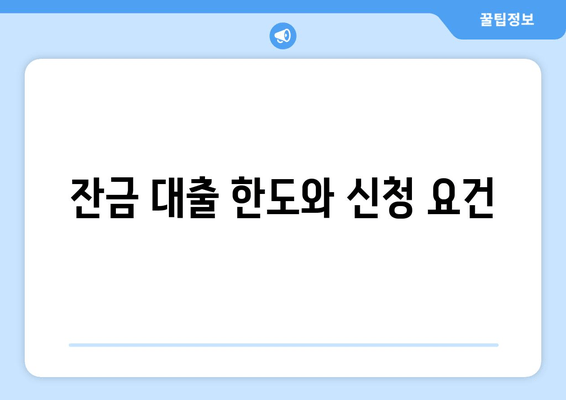 잔금 대출 한도와 신청 요건