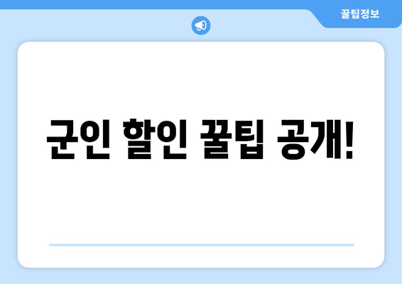 군인 할인 꿀팁 공개!