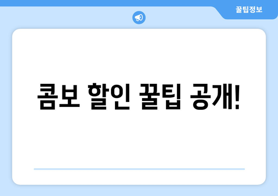 콤보 할인 꿀팁 공개!