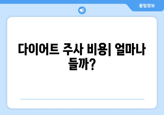 다이어트 주사 효과 리얼 후기| 팔뚝, 허벅지, 복부 라인 정리 성공? | 다이어트 주사, 비용, 부작용, 후기