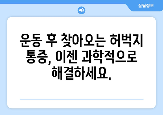 허벅지 근육통 해결, 폼롤러와 파스는 이제 그만! | 효과적인 완화 방법 5가지