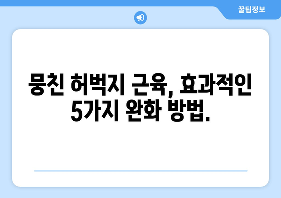 허벅지 근육통 해결, 폼롤러와 파스는 이제 그만! | 효과적인 완화 방법 5가지