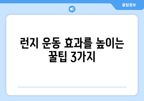 허벅지 내측 지방 녹이는 효과적인 런지 운동 루틴 | 허벅지 살, 힙업, 하체 운동, 런지 종류