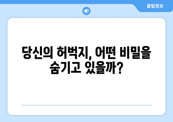 허벅지 굵기의 숨겨진 진실| 당신의 허벅지가 말해주는 건강 신호 | 허벅지, 건강, 체형, 몸매, 비율