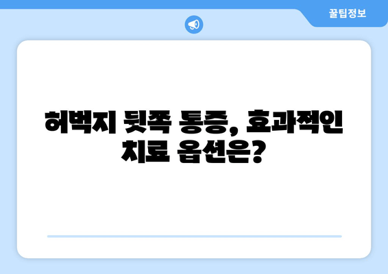 허벅지 뒷쪽 통증의 원인과 해결책| 진단부터 치료 옵션까지 완벽 가이드 | 허벅지 통증, 햄스트링 통증, 근육통, 운동 부상