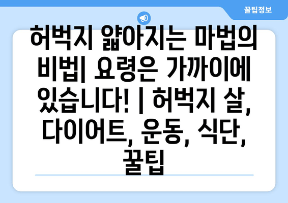 허벅지 얇아지는 마법의 비법| 요령은 가까이에 있습니다! | 허벅지 살, 다이어트, 운동, 식단, 꿀팁