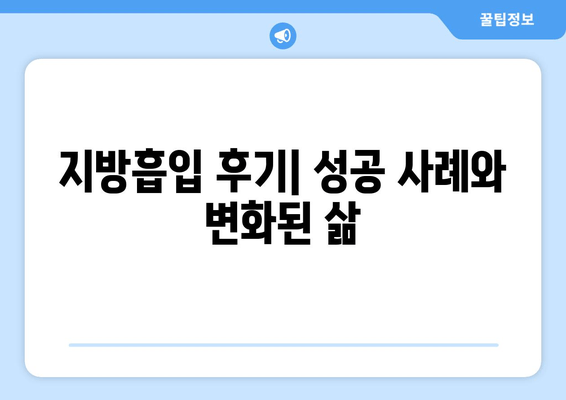 엉덩이와 허벅지 지방흡입, 수술 결과로 완벽 변신! | 지방흡입 후기, 성공 사례, 비용, 부작용