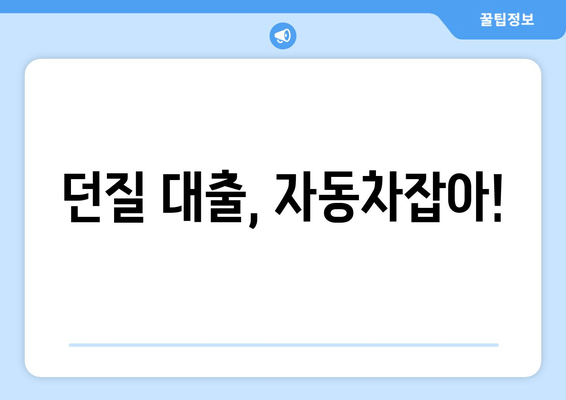 던질 대출, 자동차잡아!