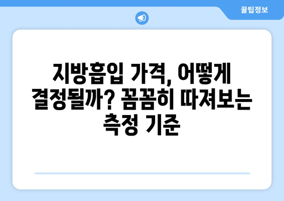 지방흡입 가격, 그 가치는? | 팔뚝, 복부, 허벅지 지방흡입 후기와 함께 알아보는 가격 측정 가이드