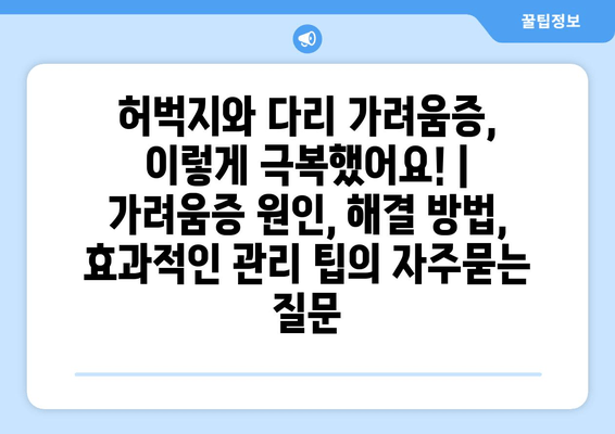 허벅지와 다리 가려움증, 이렇게 극복했어요! | 가려움증 원인, 해결 방법, 효과적인 관리 팁