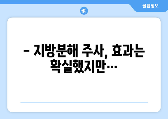 허벅지 지방분해 주사 4회차 후기| 만족스러운 결과 얻은 나의 경험 | 허벅지, 지방분해, 후기, 효과, 비용