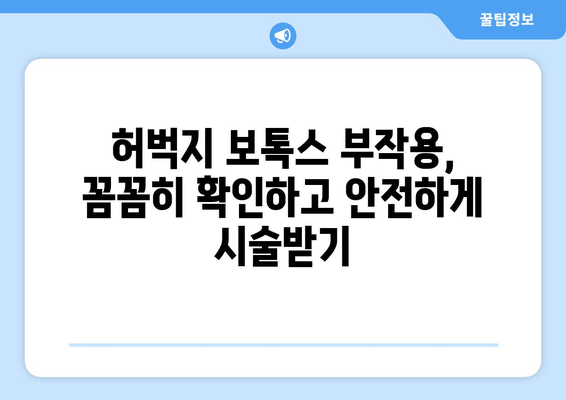 허벅지 보톡스, 믿을 수 있는 정보만 보고 선택하세요! | 허벅지 보톡스 후기, 부작용, 가격, 병원 추천