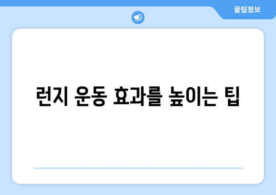 탄탄하고 매끈한 허벅지! 런지 운동으로 근육 탄력 UP! | 런지 종류, 효과, 운동 루틴, 주의사항