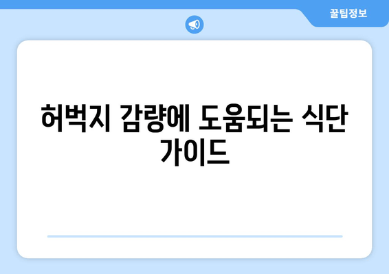 허벅지 얇아지는 비법, 이제 멀리 찾지 마세요! | 허벅지 살 빼는 운동, 식단, 효과적인 방법