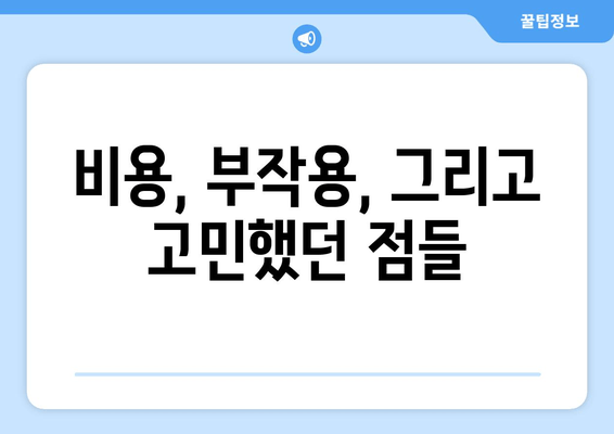 허벅지 지방분해 주사 4회차 후기| 효과, 만족도, 그리고 솔직한 경험 공유 | 허벅지, 지방분해, 주사, 시술 후기, 비용, 부작용