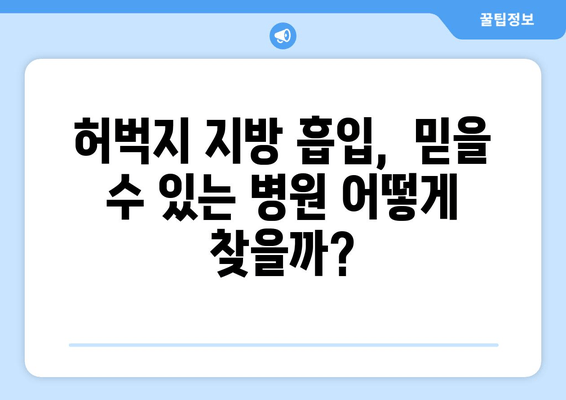 허벅지 지방 흡입 가격, 가치 판단을 위한 꼼꼼한 체크리스트 | 비용, 효과, 부작용, 후기, 추천