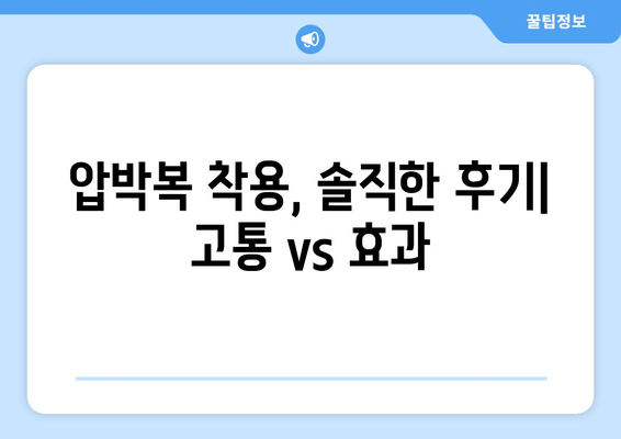 허벅지 지방흡입 후기| 압박복 & 흉터 관리, 나의 경험 공유 | 지방흡입 후기, 압박복 후기, 흉터 관리, 허벅지 지방흡입