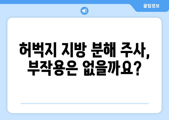 허벅지 지방 분해 주사, 가격부터 효과, 후기까지! 궁금한 모든 것 공개 | 허벅지, 지방 분해, 주사, 가격, 효과, 후기