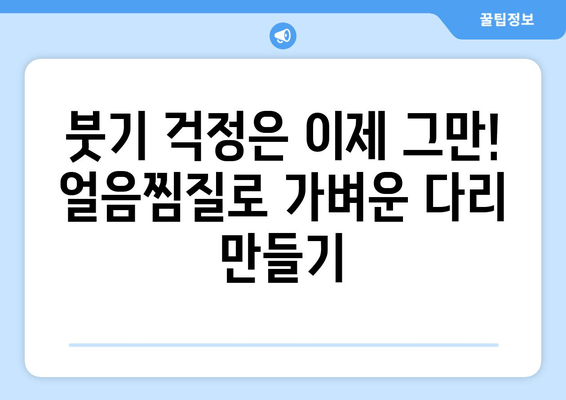 허벅지 안쪽 지방, 얼음찜질로 혁신적인 변화를 경험하세요! | 허벅지살, 셀룰라이트, 붓기 제거, 효과적인 관리법