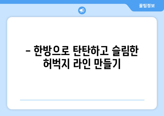 허벅지 지방 고민, 이제 한방 관리로 해결하세요! | 지방 분해, 체질 개선, 슬림한 다리 라인