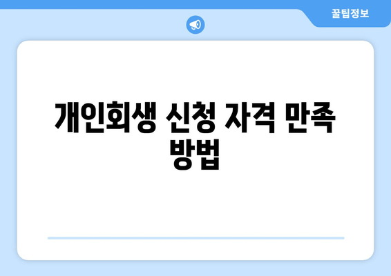 개인회생 신청 자격 만족 방법