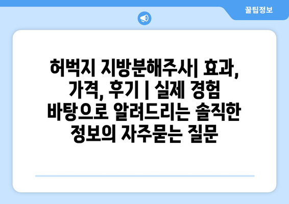 허벅지 지방분해주사| 효과, 가격, 후기 | 실제 경험 바탕으로 알려드리는 솔직한 정보