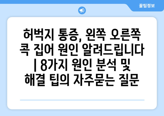 허벅지 통증, 왼쪽 오른쪽 콕 집어 원인 알려드립니다 | 8가지 원인 분석 및 해결 팁