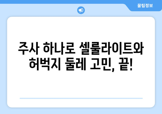 허벅지 셀룰라이트, 지방 흡입 없이 주사로 둘레 줄이는 방법 | 셀룰라이트 제거, 허벅지 둘레 감소, 비침습적 시술