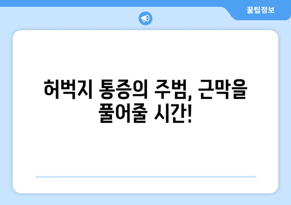 허벅지 근육통, 폼롤러 & 파스 대신 이것을 사용해보세요! | 허벅지 통증 완화, 마사지, 스트레칭, 운동