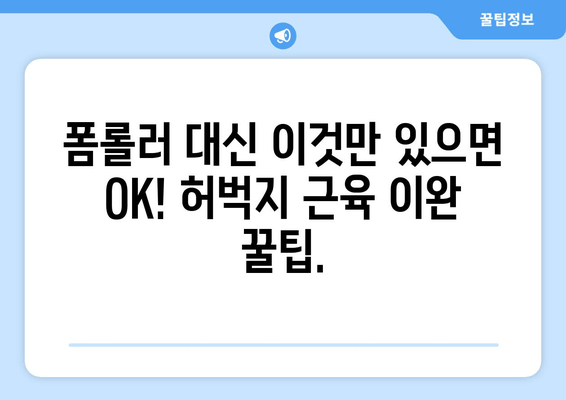 허벅지 근육통, 폼롤러 & 파스 대신 이것을 사용해보세요! | 허벅지 통증 완화, 마사지, 스트레칭, 운동