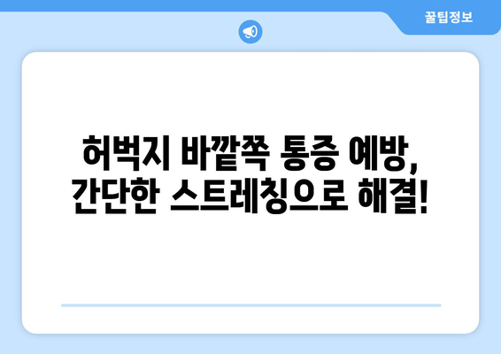 장시간 걸으면 허벅지 바깥쪽 통증, 왜? 해결책 찾기 | 통증 원인, 예방법, 스트레칭