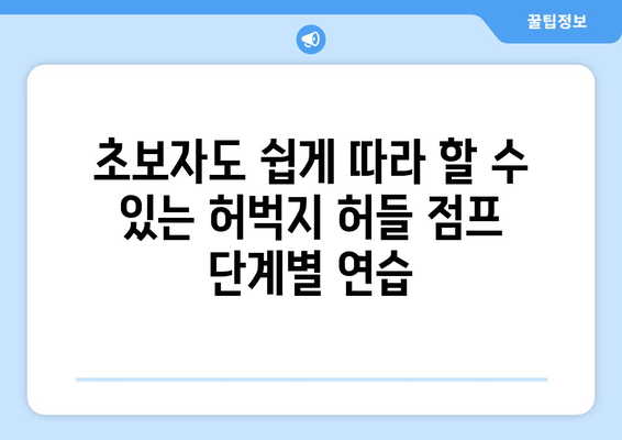 허벅지 허들 점프 마스터하기| 하체 근육 강화를 위한 멀티 포커스 운동 | 하체 운동, 근력 강화, 폭발적인 파워