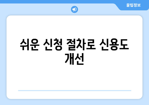 쉬운 신청 절차로 신용도 개선