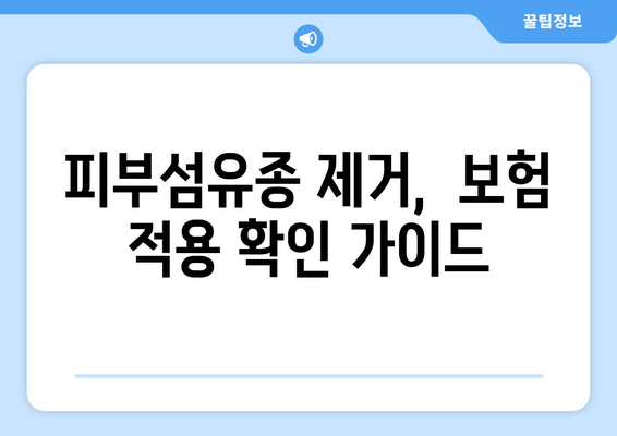 허벅지·종아리 피부섬유종 제거, 보험 적용 가능할까요? | 피부섬유종, 보험, 비용, 제거 방법, 확인 가이드