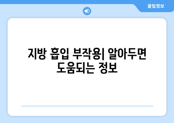 팔뚝, 복부, 허벅지 지방 흡입 후기| 가격, 효과, 부작용 비교 분석 | 지방 흡입, 성형 후기, 비용, 부작용, 솔직 후기