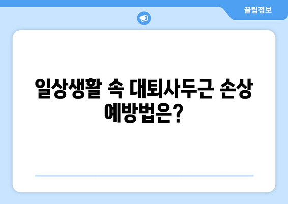 갑작스러운 허벅지 통증, 대퇴사두근 손상 의심! | 증상, 원인, 치료 및 예방 가이드