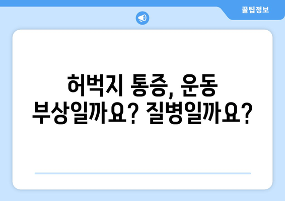 허벅지 통증의 비밀| 오른쪽과 왼쪽, 안쪽과 바깥쪽 통증의 8가지 원인 | 허벅지 통증 원인, 허벅지 근육 통증, 다리 통증