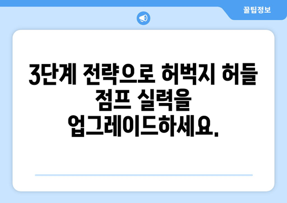 허벅지 허들 점프 마스터| 운동 전 성능 폭발시키는 3단계 전략 | 운동 전 루틴, 스포츠, 근력 강화