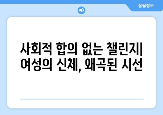 허벅지 인증 챌린지, 넘어야 할 선은 어디일까? | SNS, 챌린지, 논란, 성적 대상화