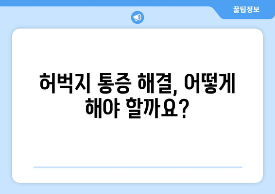 장시간 걷기 후 허벅지 바깥쪽 통증, 왜 생길까요? | 원인과 해결책, 스트레칭 팁