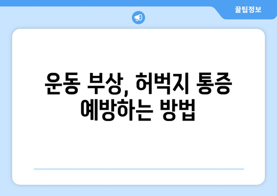 허벅지 통증의 원인, 앞쪽과 뒤쪽 부위별 차이점 알아보기 | 허벅지 통증, 근육 통증, 운동 부상, 통증 해결 팁