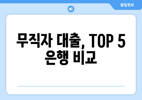 무직자 대출, TOP 5 은행 비교