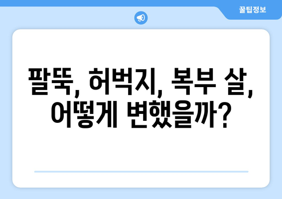 다이어트 주사 후기| 팔뚝, 허벅지, 복부 몸매 변화 대공개! | 다이어트 주사 효과, 시술 후기, 비용