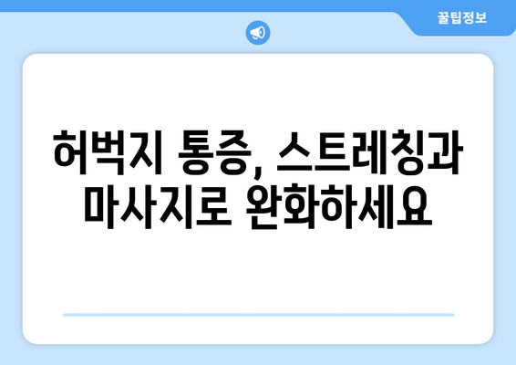 허벅지 통증, 앞쪽과 뒤쪽의 차이! 부위별 원인 파악 가이드 | 허벅지 통증, 원인 분석, 통증 해결 팁