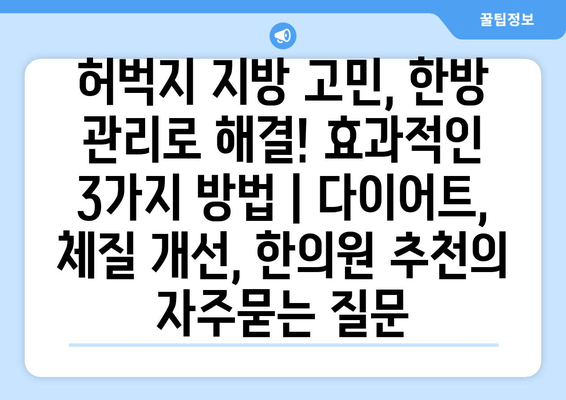 허벅지 지방 고민, 한방 관리로 해결! 효과적인 3가지 방법 | 다이어트, 체질 개선, 한의원 추천