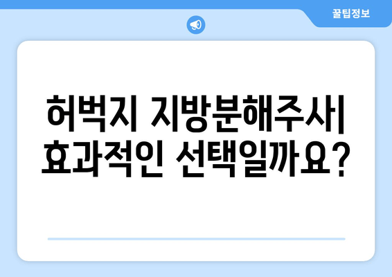 허벅지 지방분해주사| 가격, 효과, 후기 총정리 | 허벅지 살, 비용, 효과, 부작용, 후기, 추천