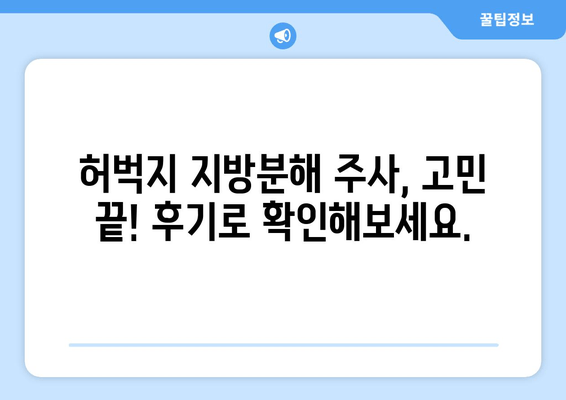 허벅지 지방분해 주사 4회 후기| 만족스러운 변화, 효과 및 주의 사항 | 허벅지, 지방분해, 주사, 후기, 효과, 경험