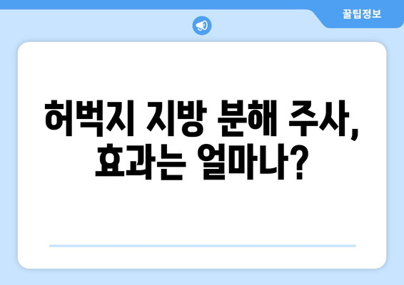 1회 지방 분해 주사 후기| 날씬한 허벅지 만들기 가능할까? | 허벅지 지방 분해, 시술 후기, 효과