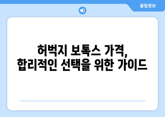 허벅지 보톡스 후기| 아름다움과 기능성의 완벽한 조화 | 리얼 후기, 효과, 부작용, 가격, 추천 팁