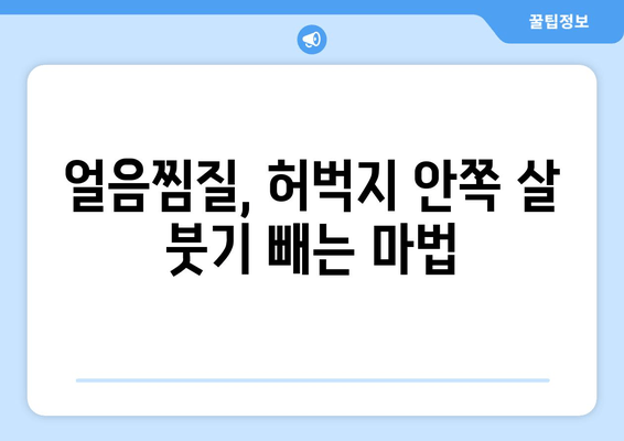 허벅지 안쪽 살, 얼음찜질로 싹 없애는 꿀팁 대공개! | 허벅지살, 셀룰라이트, 붓기 제거, 효과적인 찜질법